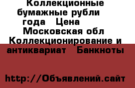 Коллекционные бумажные рубли1961 года › Цена ­ 500 - Московская обл. Коллекционирование и антиквариат » Банкноты   